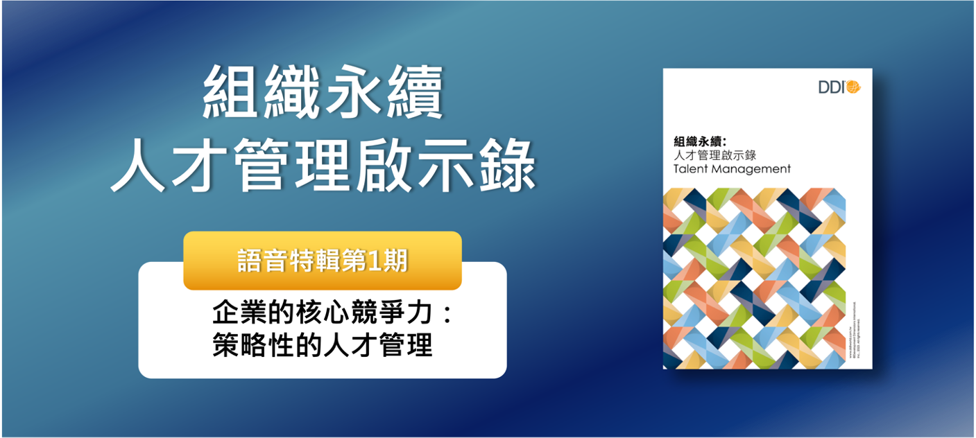 企業的核心競爭力：策略性的人才管理