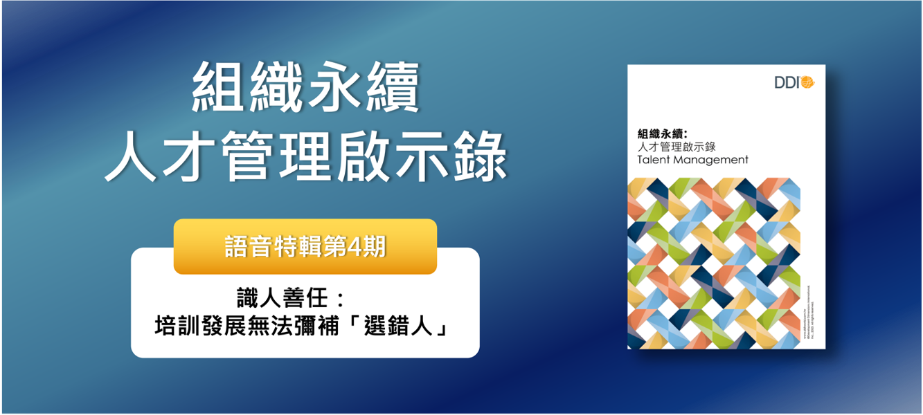 識人善任：培訓發展無法彌補「選錯人」