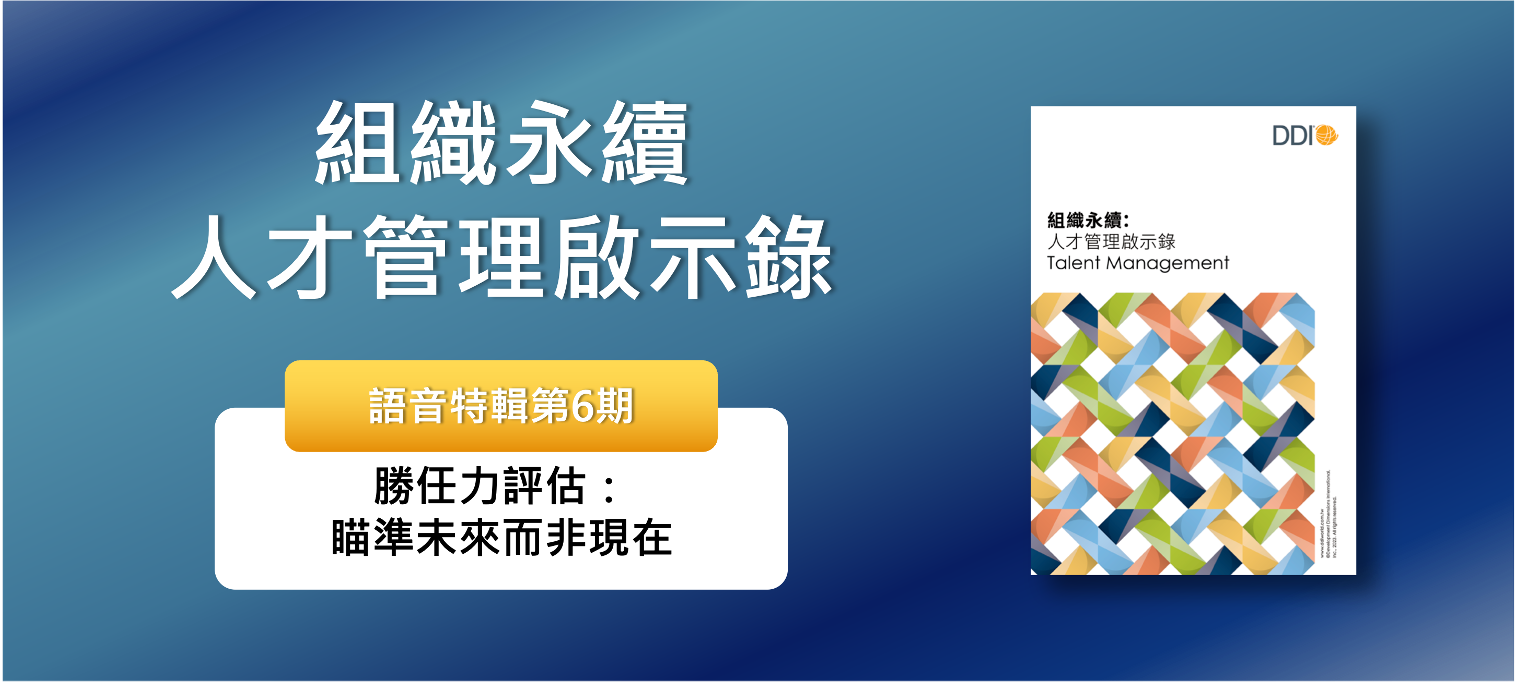 勝任力評估：瞄準未來而非現在