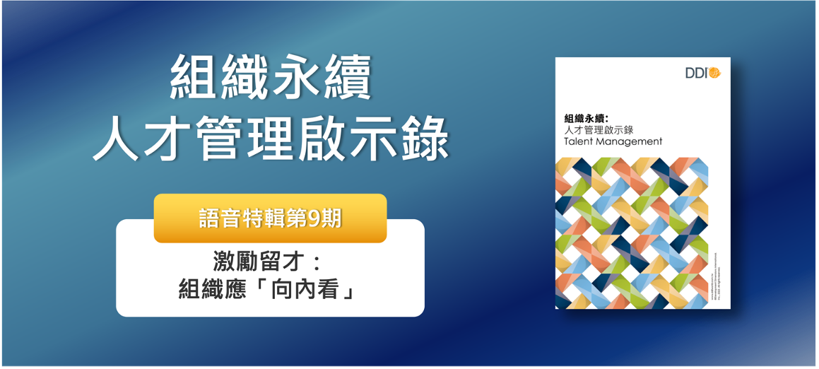 激勵留才：組織應當「向內看」