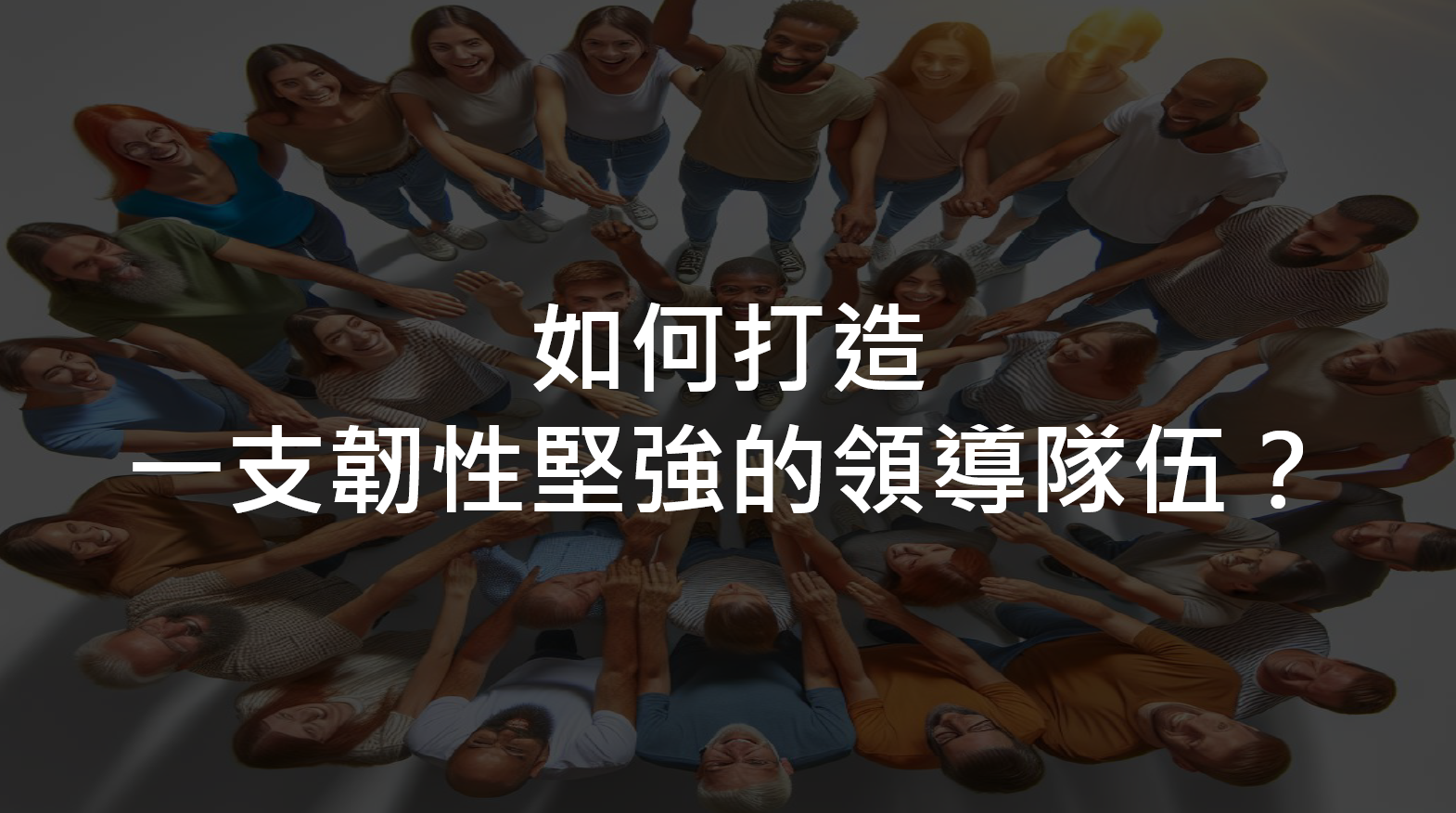 2025 南方人才永續展｜打造韌性組織