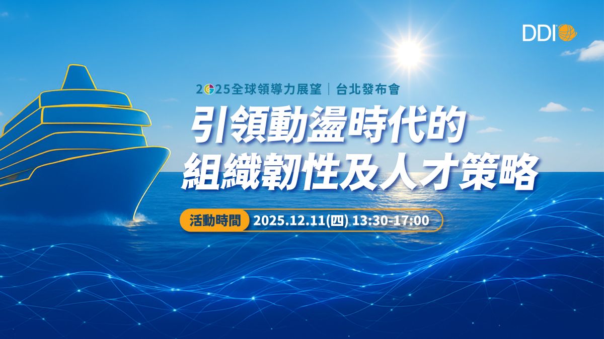 2025 全球領導力展望台北發布會